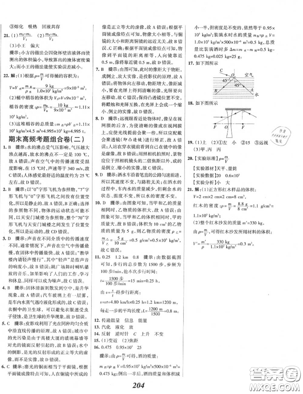 2020年秋全優(yōu)課堂考點(diǎn)集訓(xùn)與滿分備考八年級(jí)物理上冊(cè)人教版答案