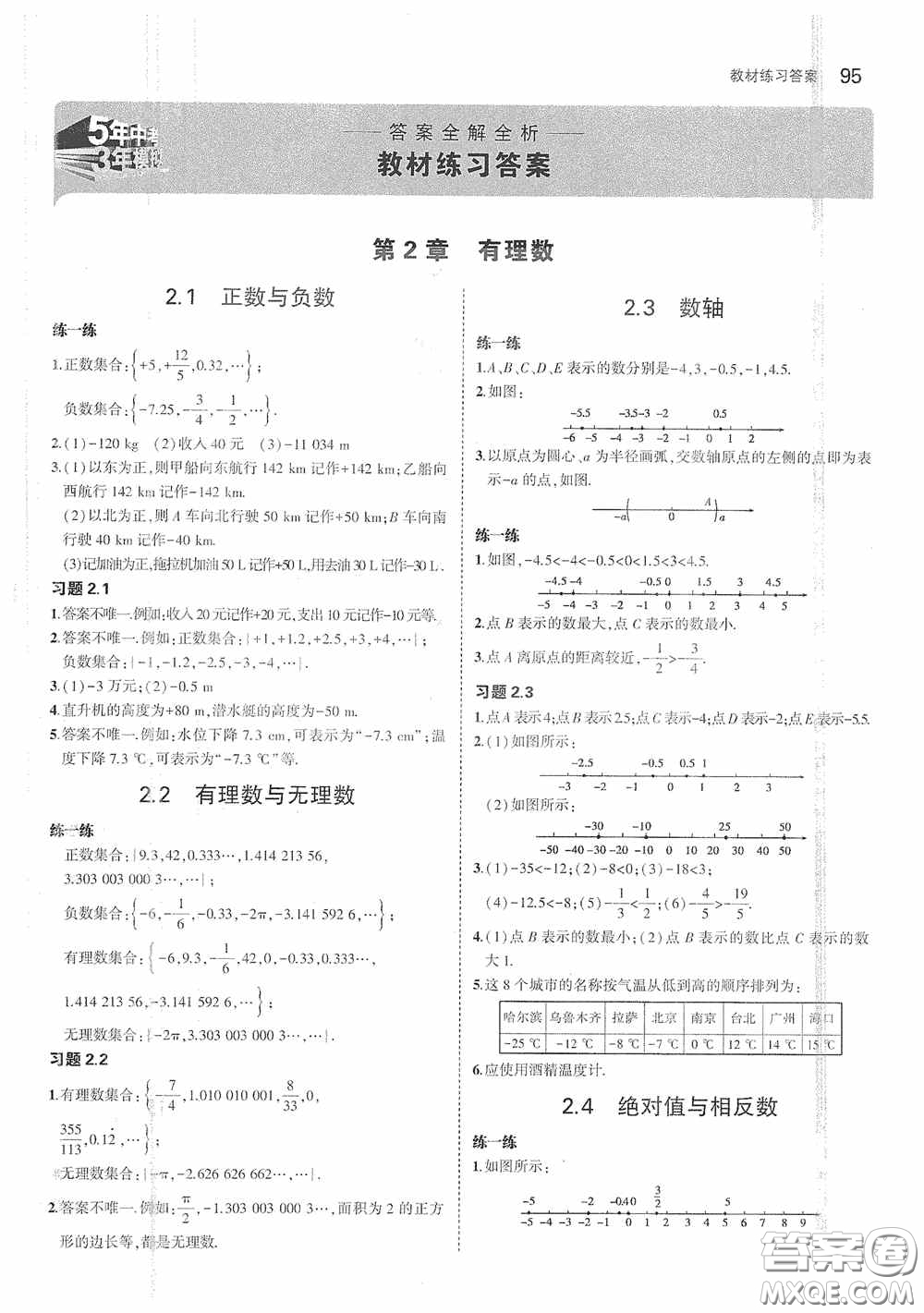 江蘇鳳凰科學(xué)技術(shù)出版社2020義務(wù)教育教科書七年級數(shù)學(xué)上冊課本習(xí)題答案蘇科版