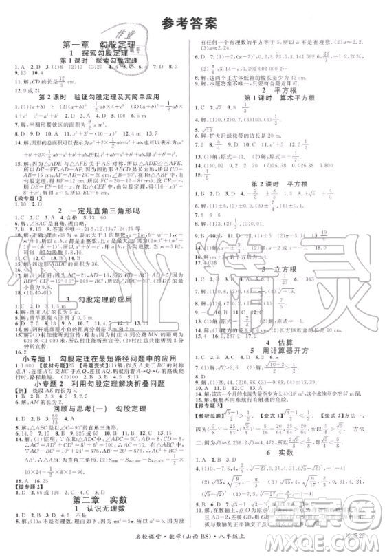 廣東經(jīng)濟出版社2020年名校課堂數(shù)學(xué)八年級上冊BS北師版山西專版答案