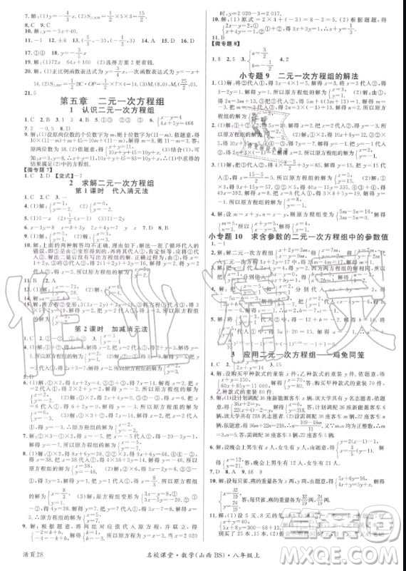 廣東經(jīng)濟出版社2020年名校課堂數(shù)學(xué)八年級上冊BS北師版山西專版答案