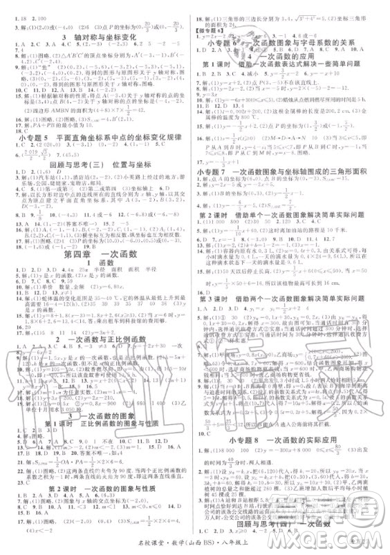 廣東經(jīng)濟出版社2020年名校課堂數(shù)學(xué)八年級上冊BS北師版山西專版答案