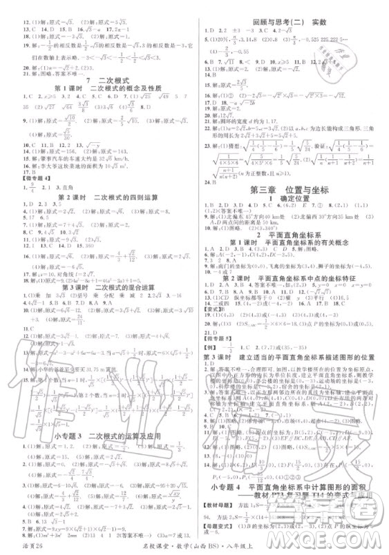 廣東經(jīng)濟出版社2020年名校課堂數(shù)學(xué)八年級上冊BS北師版山西專版答案