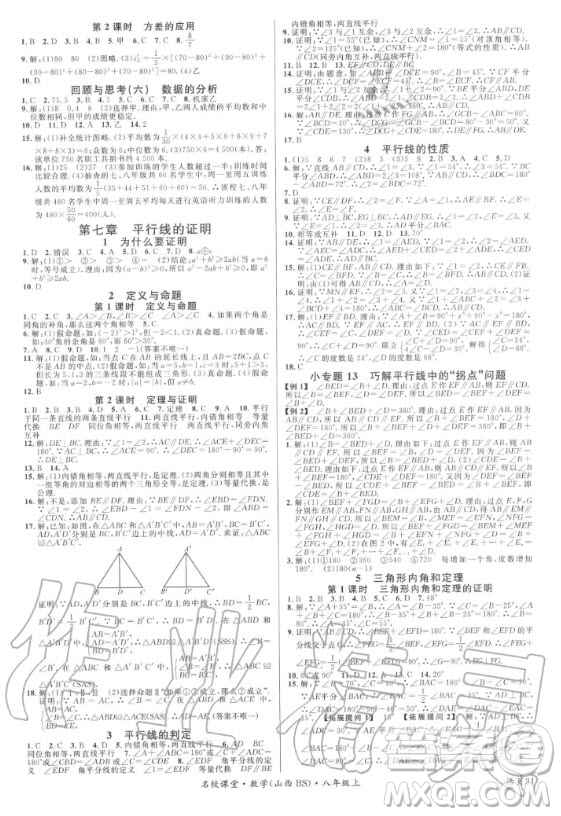 廣東經(jīng)濟出版社2020年名校課堂數(shù)學(xué)八年級上冊BS北師版山西專版答案