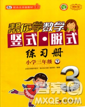 2020年幫你學(xué)數(shù)學(xué)豎式脫式練習(xí)冊小學(xué)三年級下冊北京版答案