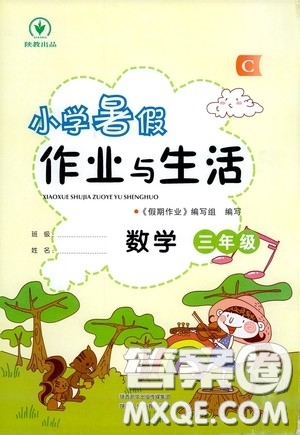 陜西人民教育出版社2020陜教出品小學(xué)暑假作業(yè)與生活三年級數(shù)學(xué)C版答案
