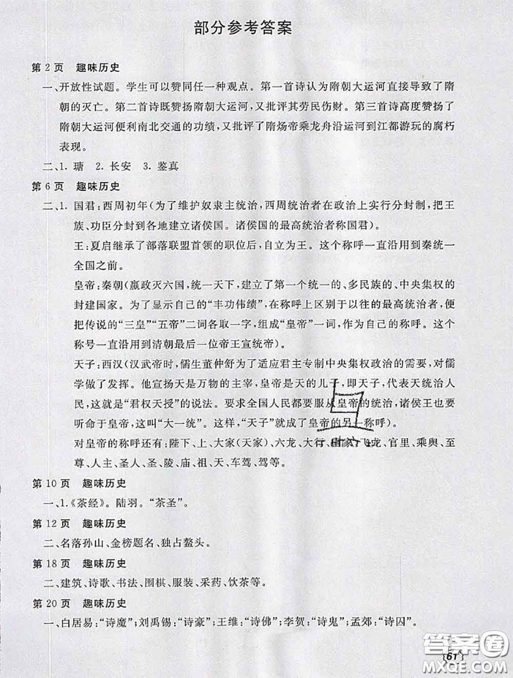 北京教育出版社2020新課堂暑假生活七年級歷史參考答案