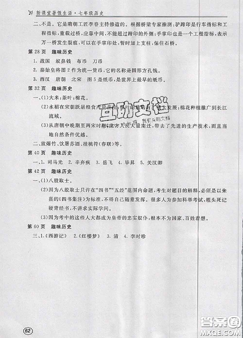 北京教育出版社2020新課堂暑假生活七年級歷史參考答案
