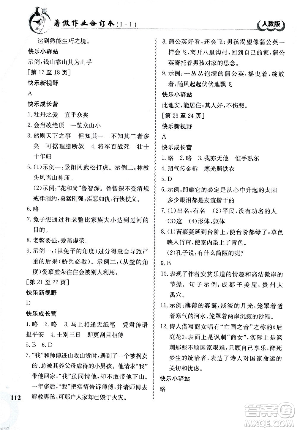 江西高校出版社2020年暑假作業(yè)七年級(jí)合訂本人教版答案