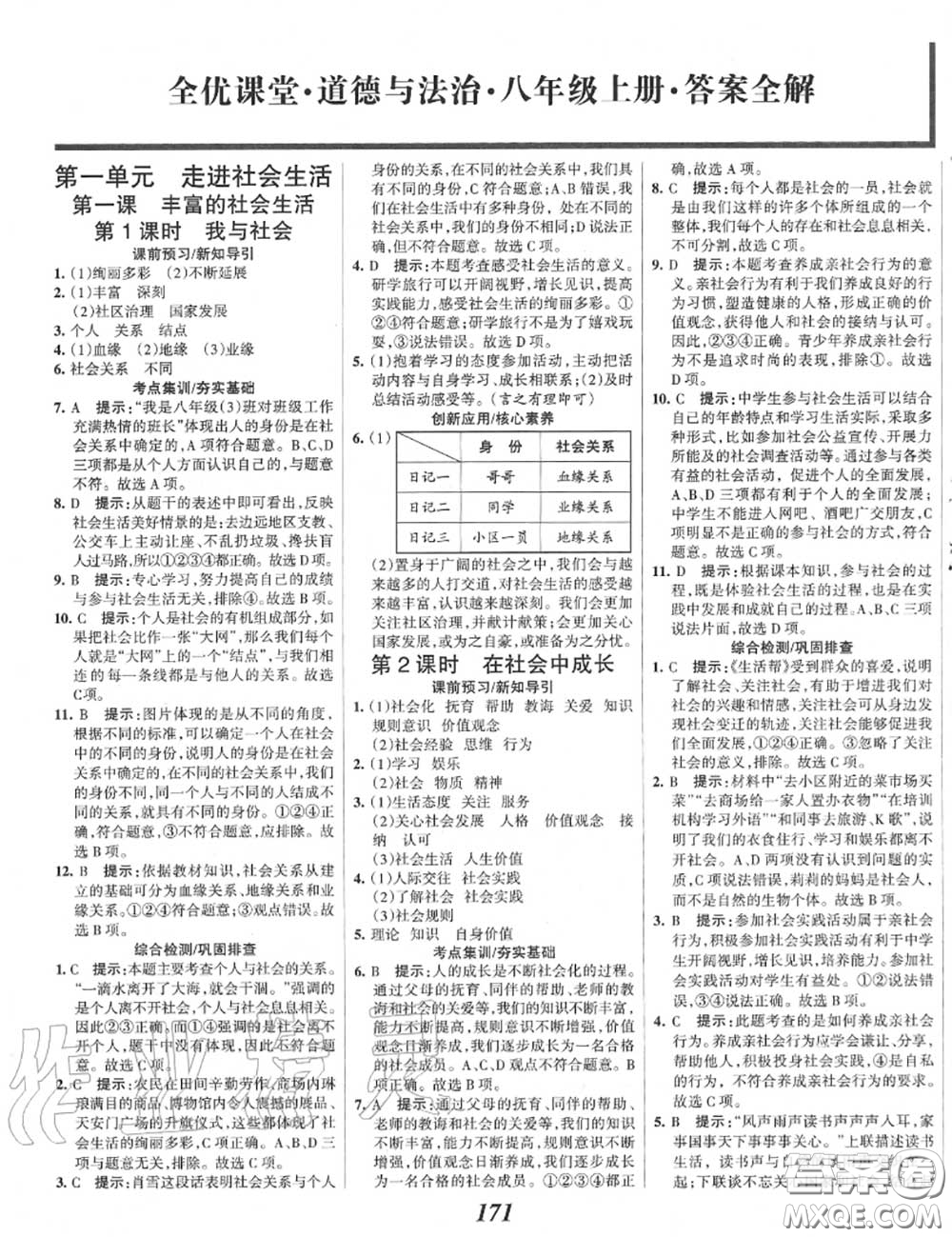 2020年秋全優(yōu)課堂考點(diǎn)集訓(xùn)與滿分備考八年級道德與法治上冊人教版答案