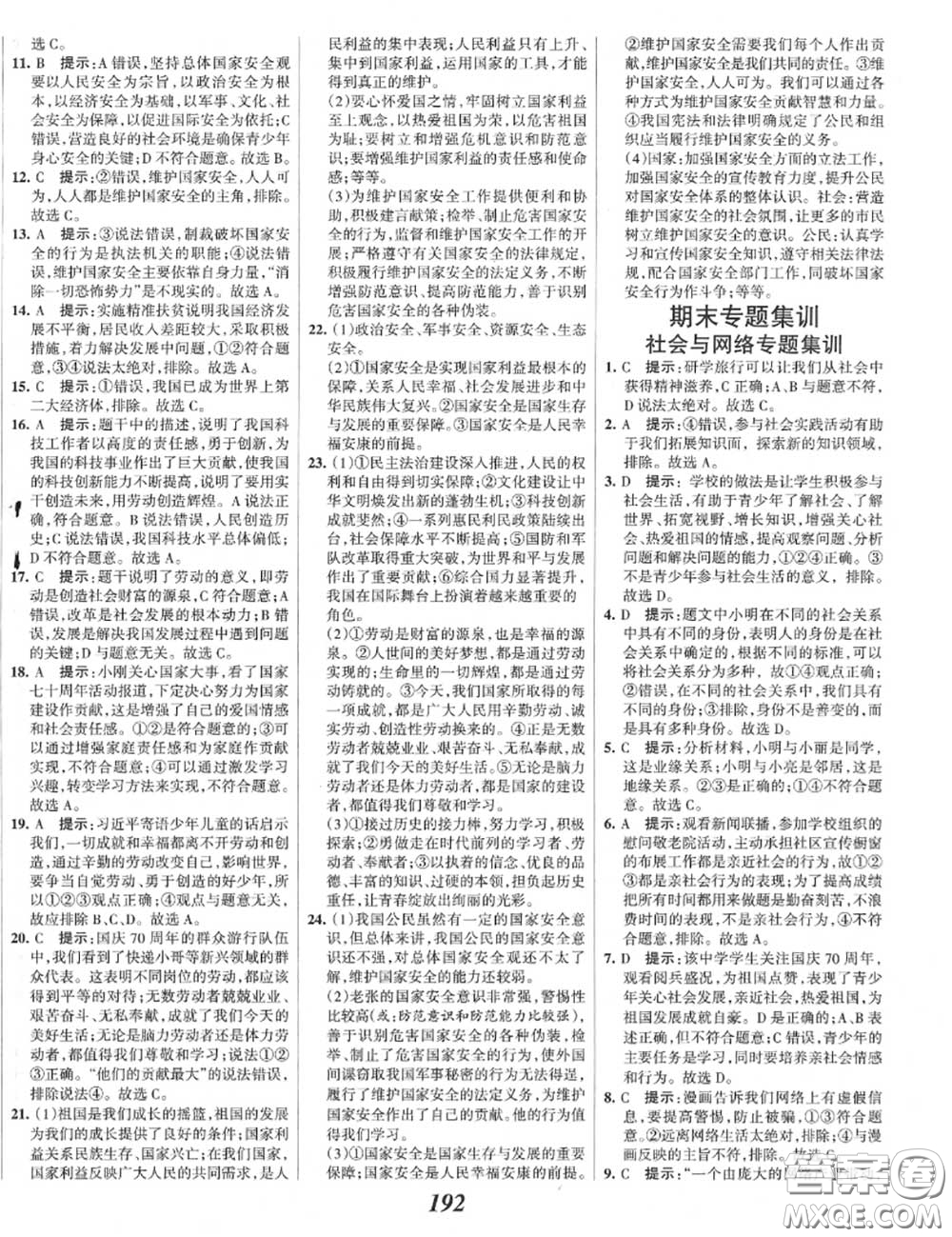 2020年秋全優(yōu)課堂考點(diǎn)集訓(xùn)與滿分備考八年級道德與法治上冊人教版答案
