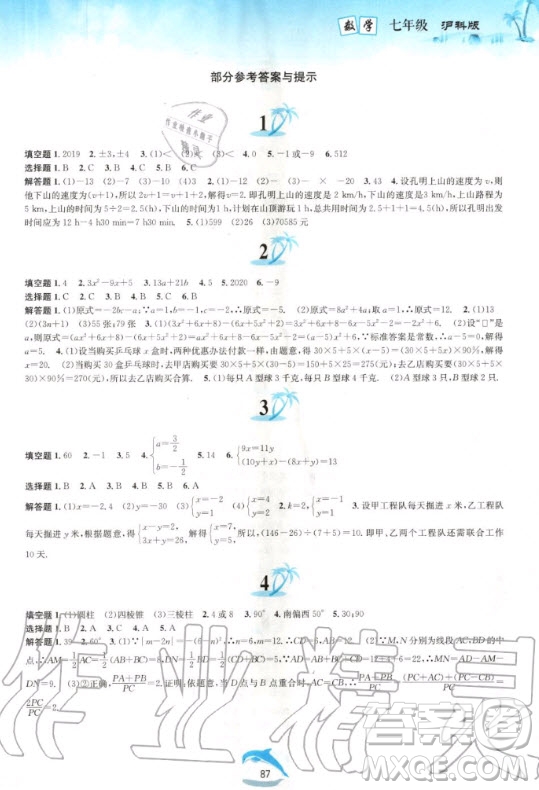 黃山出版社2020年暑假作業(yè)七年級(jí)數(shù)學(xué)滬科版答案