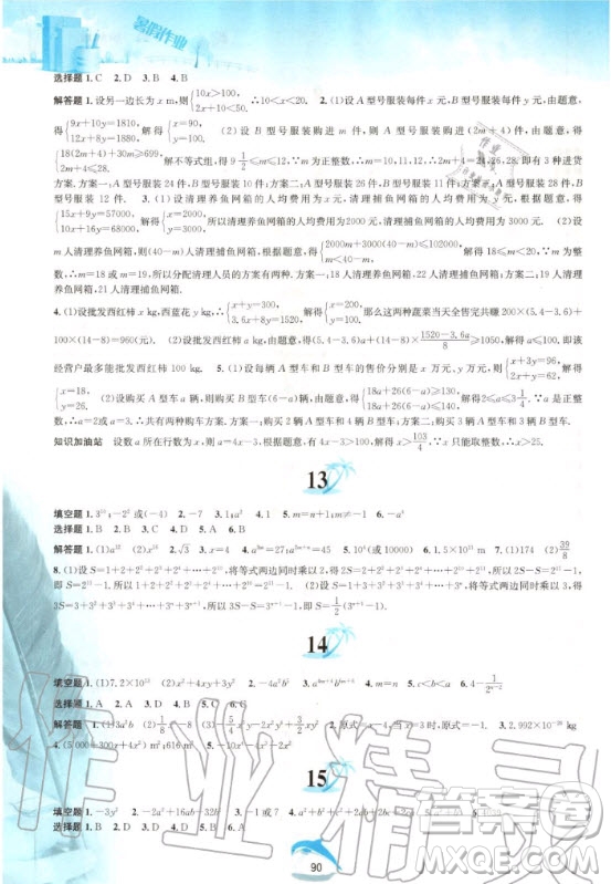 黃山出版社2020年暑假作業(yè)七年級(jí)數(shù)學(xué)滬科版答案