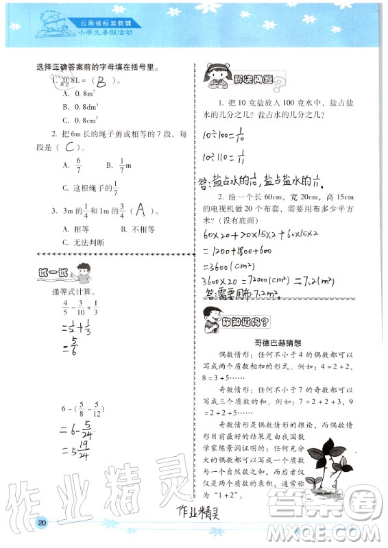 晨光出版社2020年云南省標(biāo)準(zhǔn)教輔小學(xué)生暑假活動(dòng)五年級答案