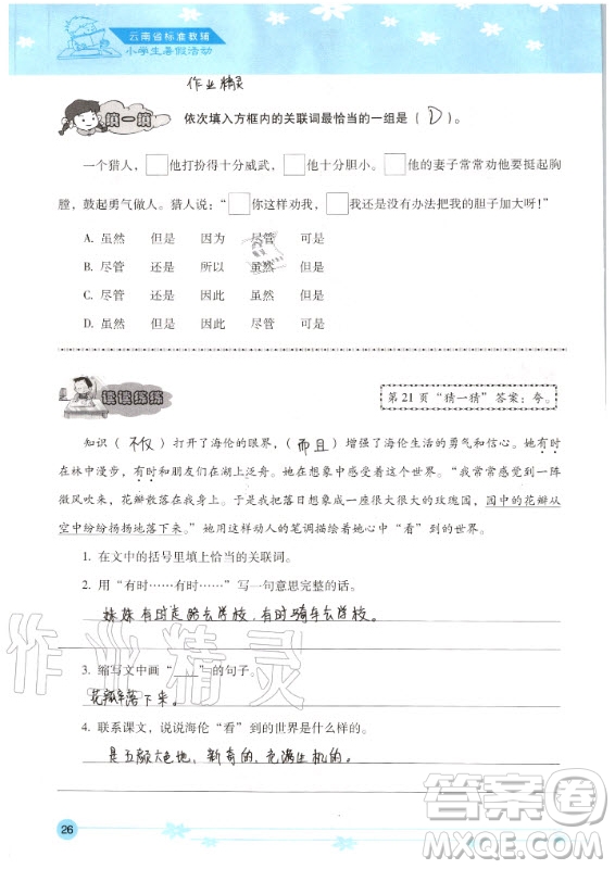 晨光出版社2020年云南省標(biāo)準(zhǔn)教輔小學(xué)生暑假活動(dòng)五年級答案