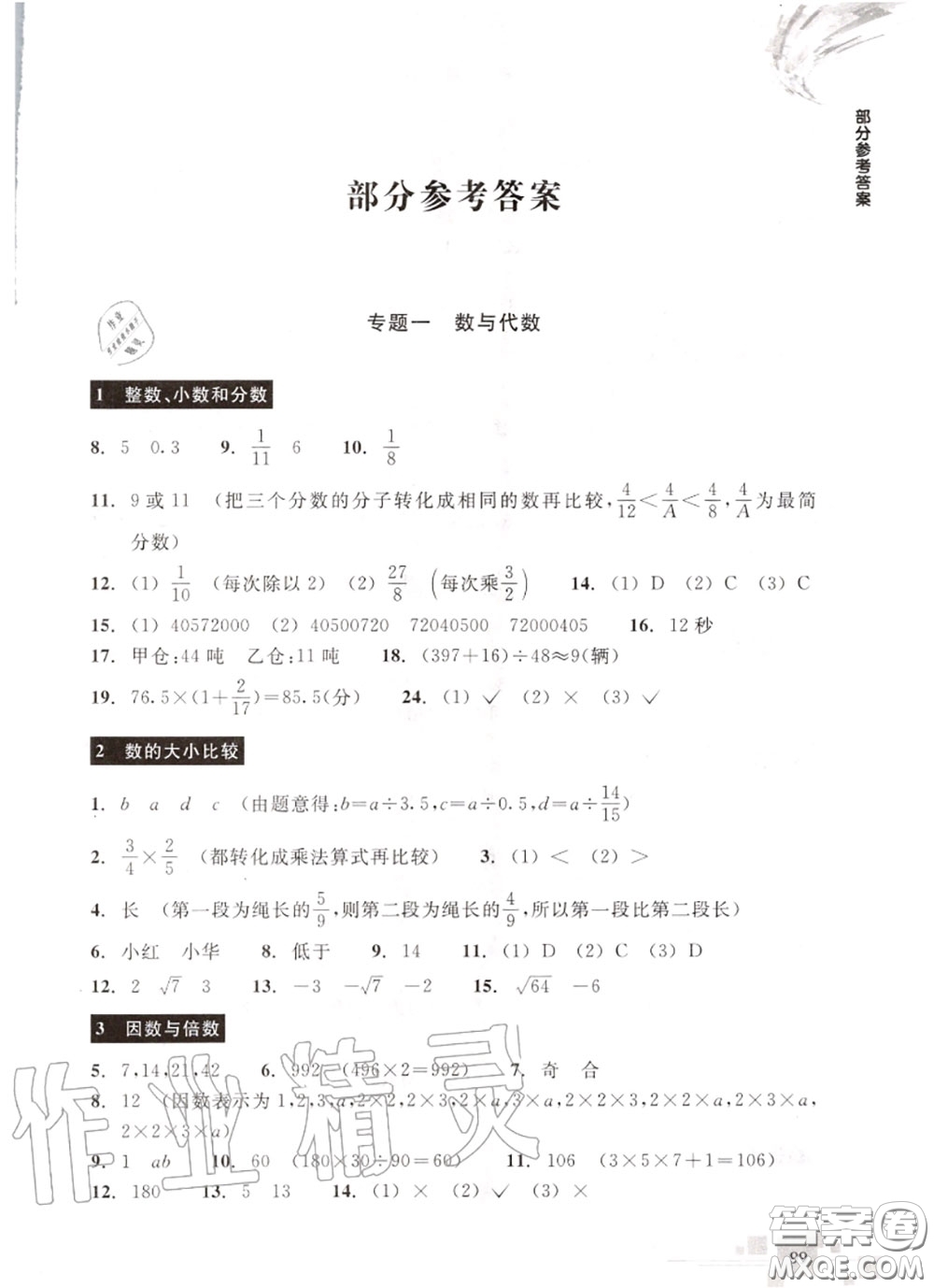 浙江教育出版社2020輕松上初中暑假作業(yè)六年級數(shù)學(xué)通用版答案