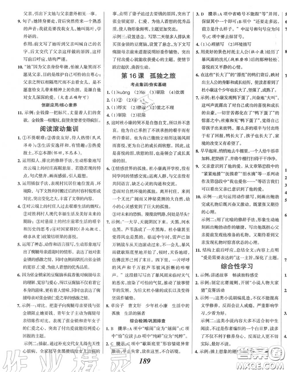 2020年秋全優(yōu)課堂考點(diǎn)集訓(xùn)與滿分備考九年級(jí)語(yǔ)文上冊(cè)人教版答案