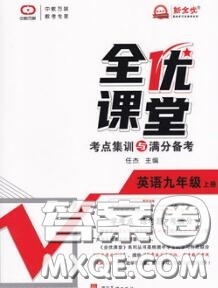 2020年秋全優(yōu)課堂考點集訓(xùn)與滿分備考九年級英語上冊人教版答案