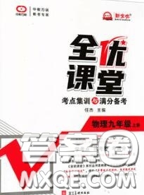 2020年秋全優(yōu)課堂考點集訓(xùn)與滿分備考九年級物理上冊人教版答案