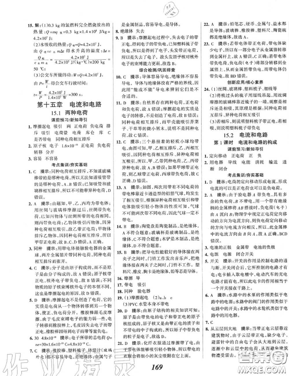 2020年秋全優(yōu)課堂考點集訓(xùn)與滿分備考九年級物理上冊人教版答案