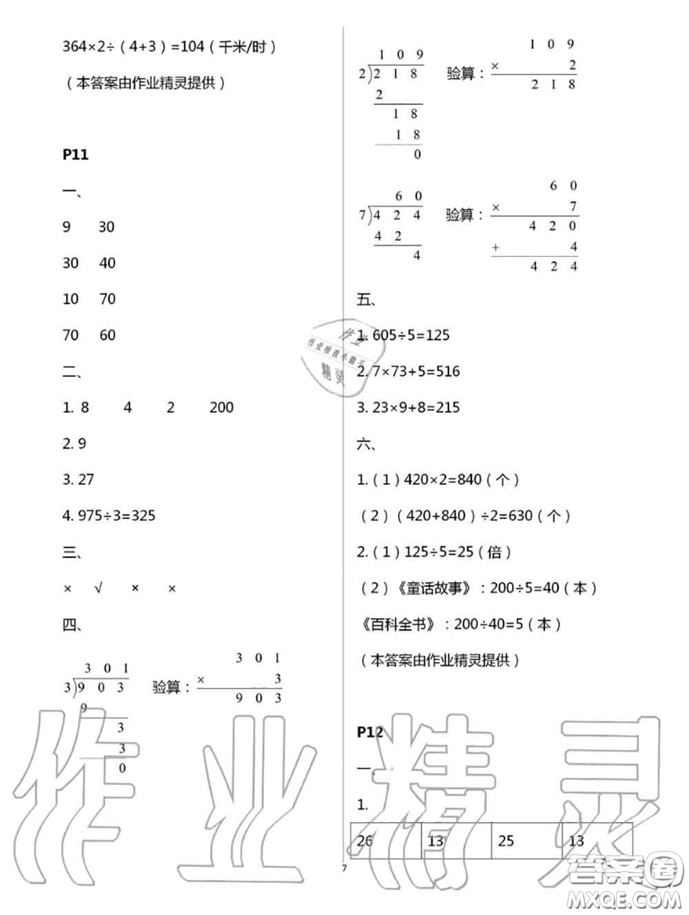 陜西人民教育出版社2020小學數(shù)學暑假作業(yè)三年級人教版參考答案