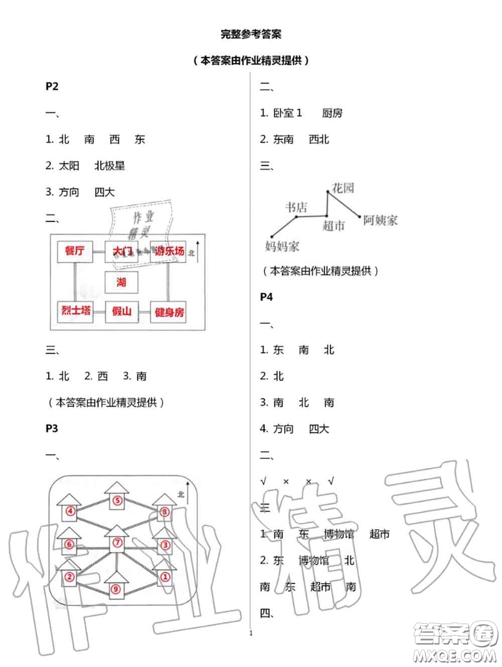 陜西人民教育出版社2020小學數(shù)學暑假作業(yè)三年級人教版參考答案