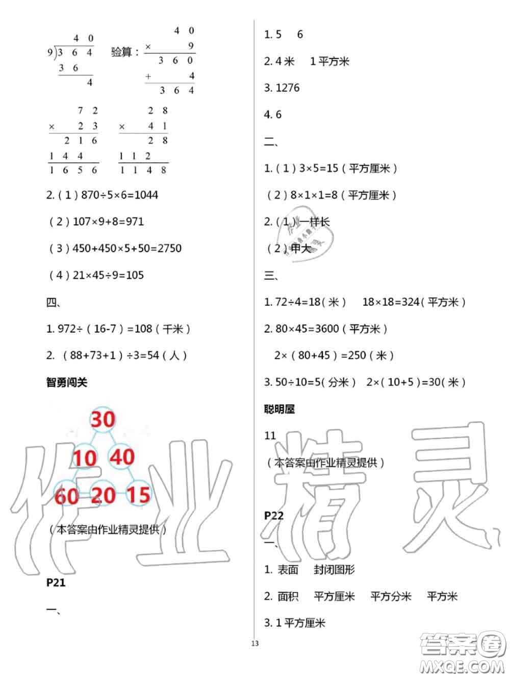 陜西人民教育出版社2020小學數(shù)學暑假作業(yè)三年級人教版參考答案