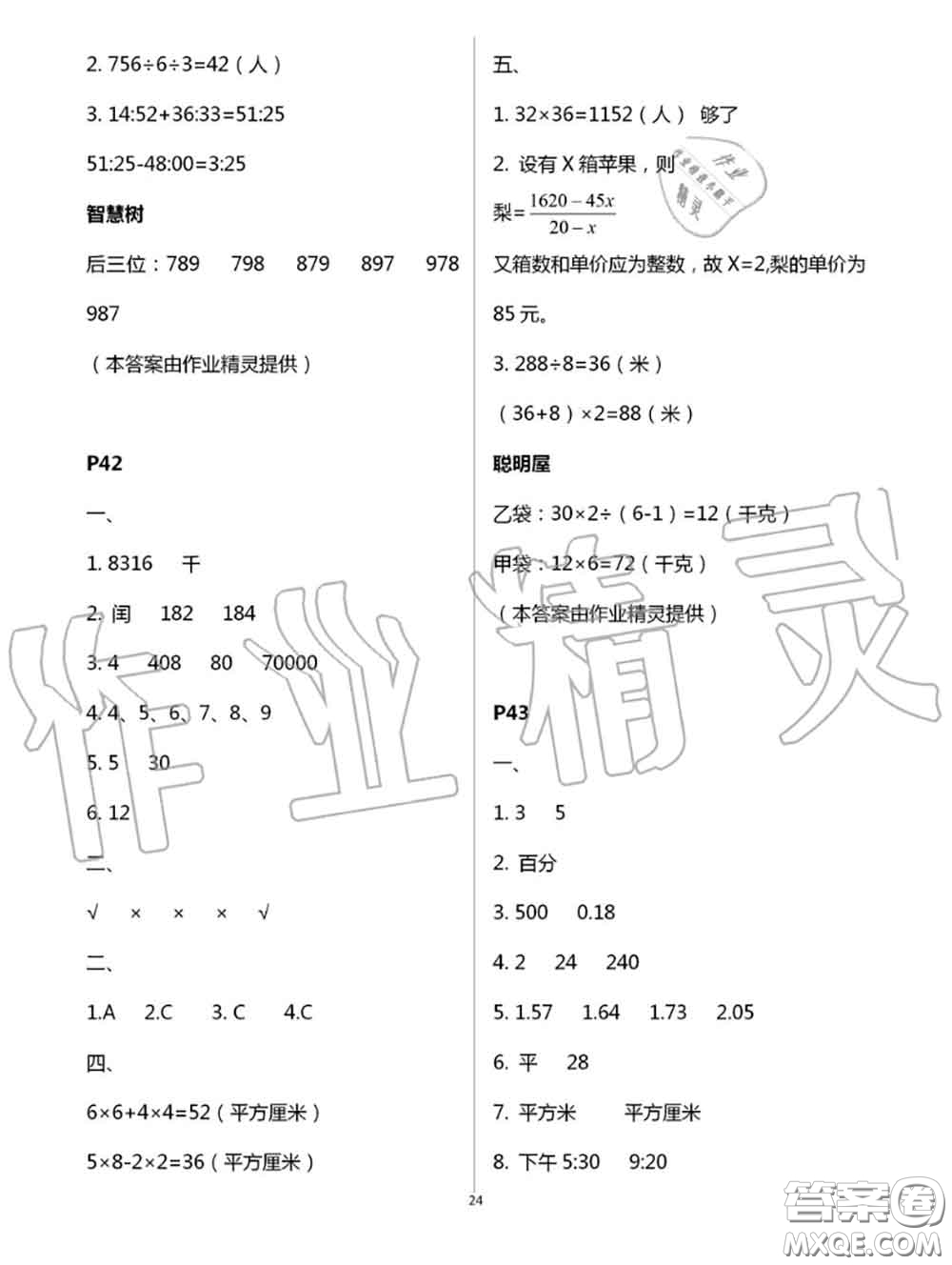 陜西人民教育出版社2020小學數(shù)學暑假作業(yè)三年級人教版參考答案