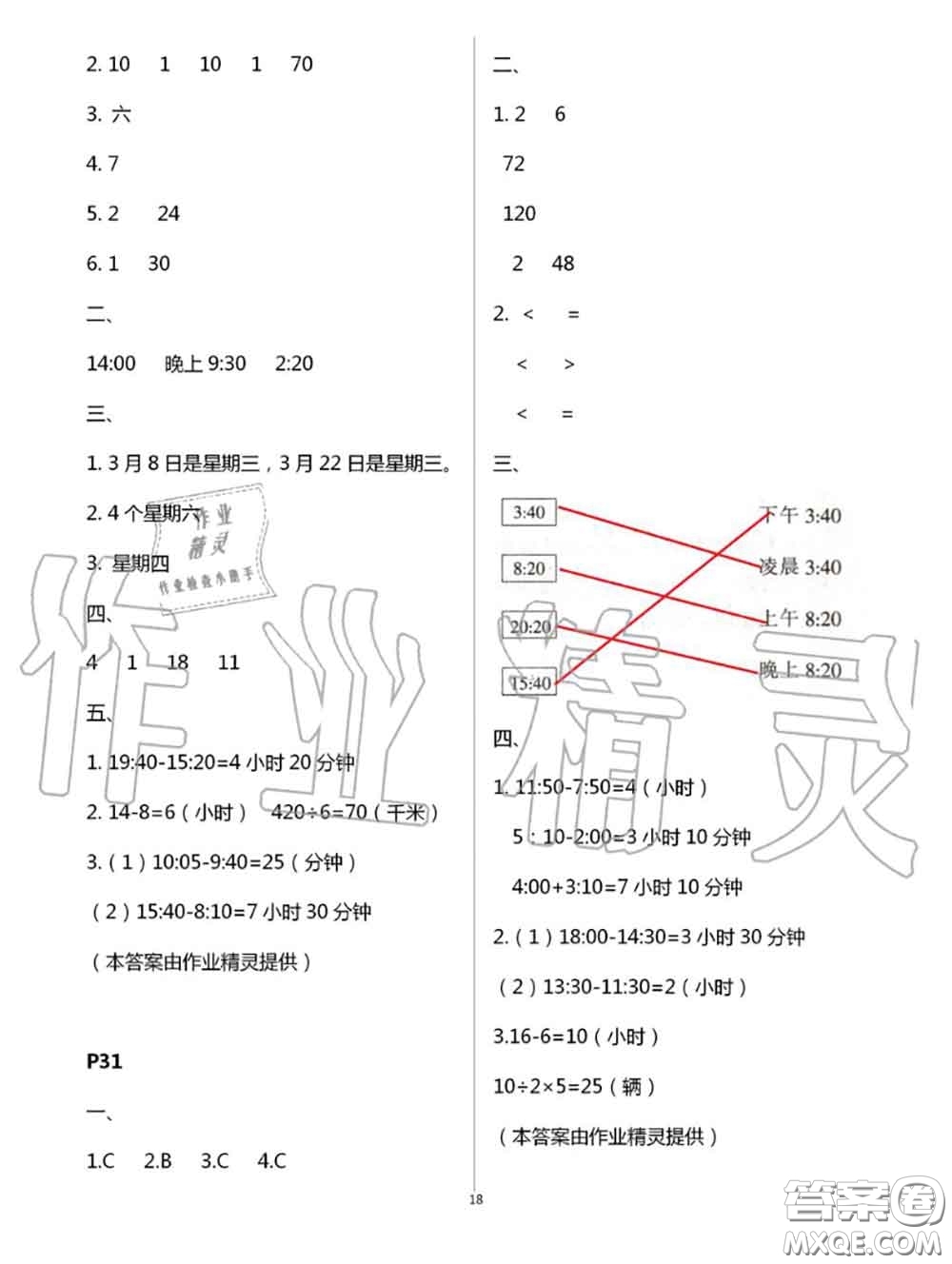 陜西人民教育出版社2020小學數(shù)學暑假作業(yè)三年級人教版參考答案