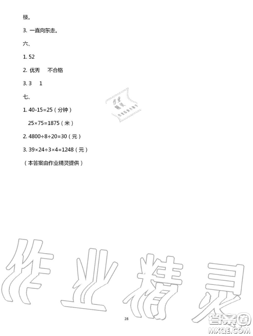 陜西人民教育出版社2020小學數(shù)學暑假作業(yè)三年級人教版參考答案