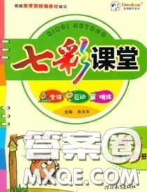 河北教育出版社2020七彩課堂四年級語文人教版參考答案
