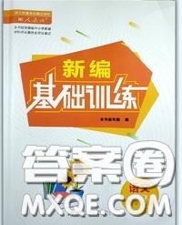 安徽教育出版社2020年新編基礎(chǔ)訓(xùn)練九年級語文人教版參考答案