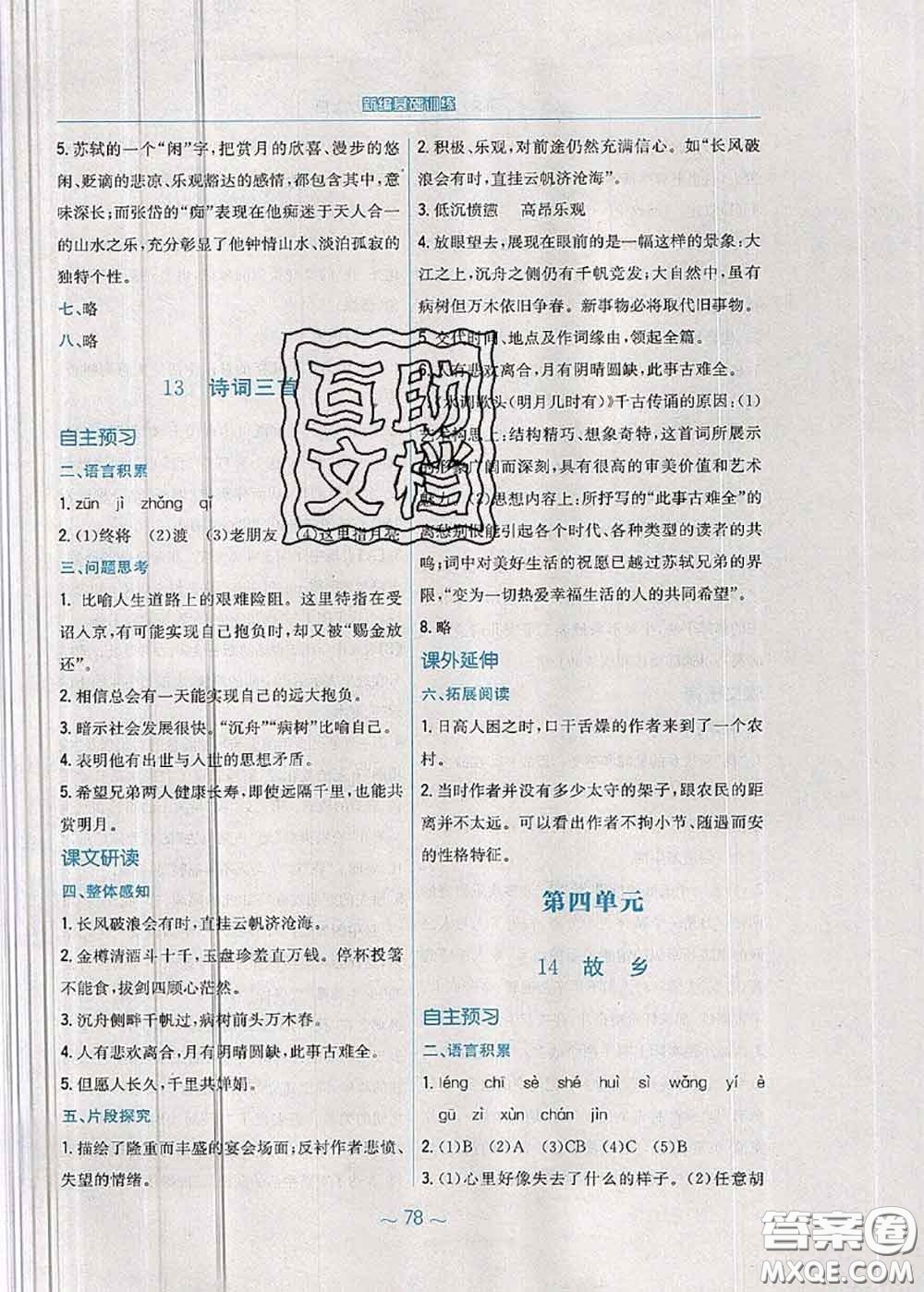 安徽教育出版社2020年新編基礎(chǔ)訓(xùn)練九年級語文人教版參考答案
