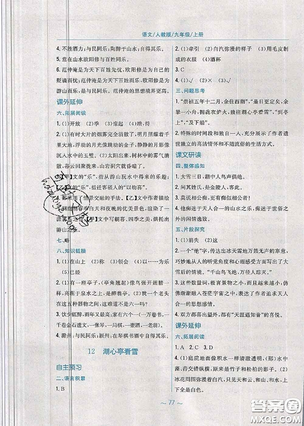 安徽教育出版社2020年新編基礎(chǔ)訓(xùn)練九年級語文人教版參考答案