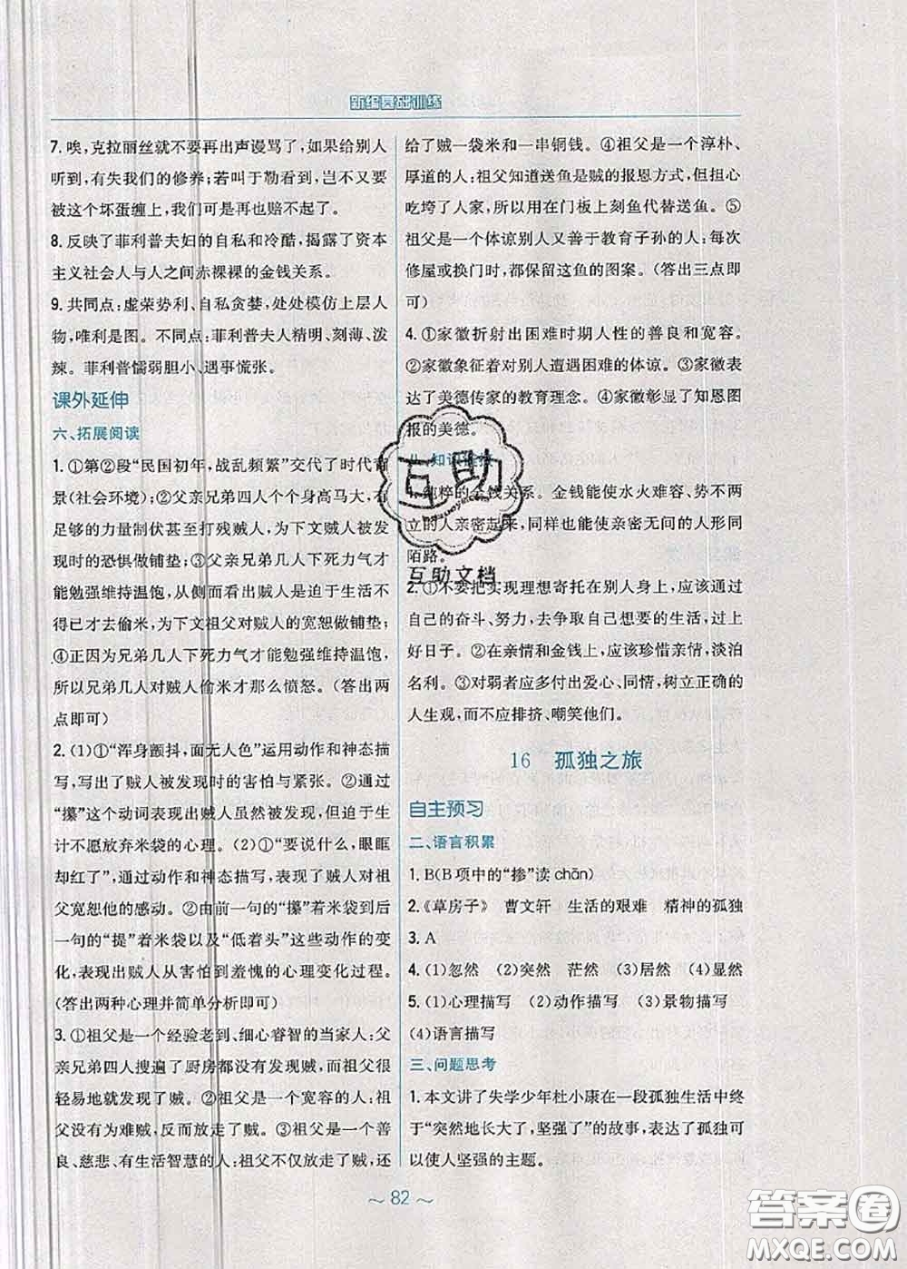 安徽教育出版社2020年新編基礎(chǔ)訓(xùn)練九年級語文人教版參考答案