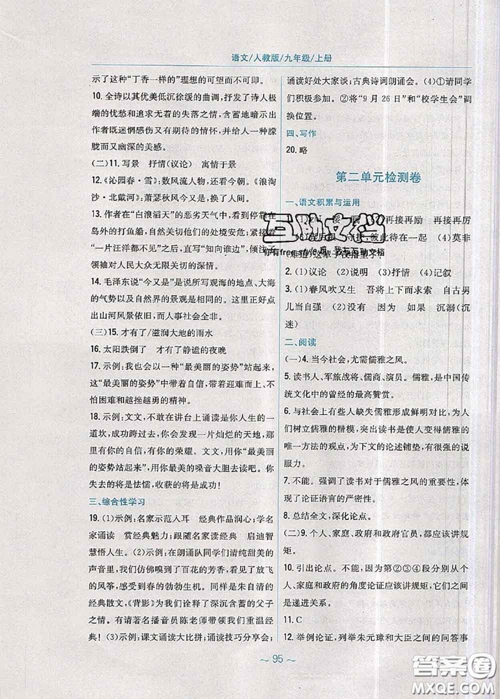 安徽教育出版社2020年新編基礎(chǔ)訓(xùn)練九年級語文人教版參考答案