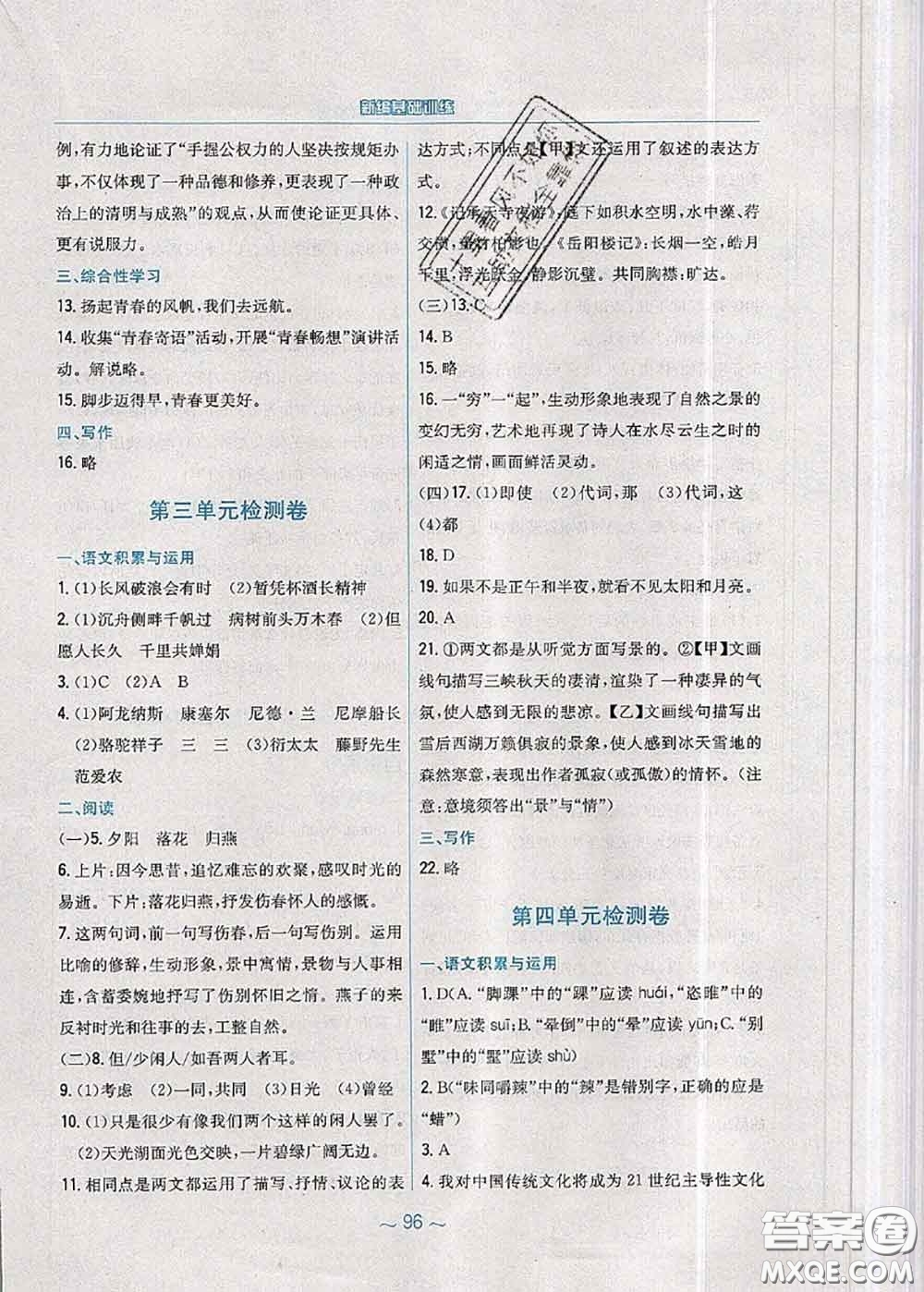 安徽教育出版社2020年新編基礎(chǔ)訓(xùn)練九年級語文人教版參考答案