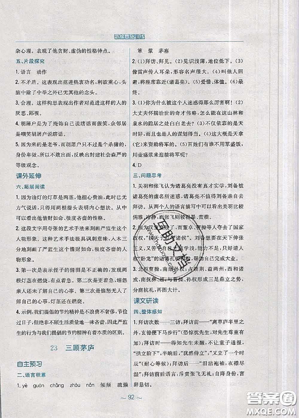安徽教育出版社2020年新編基礎(chǔ)訓(xùn)練九年級語文人教版參考答案
