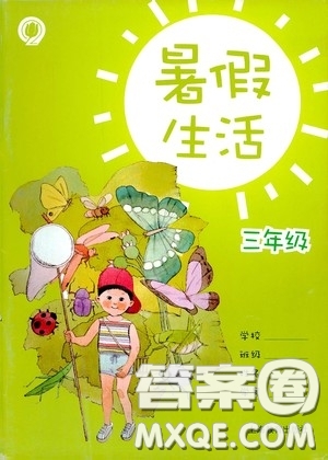 上海教育出版社2020暑假生活三年級答案