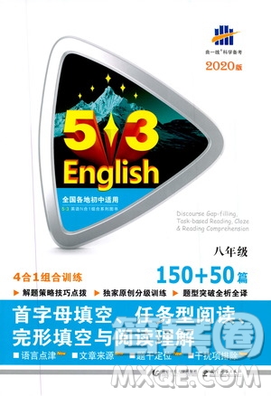 曲一線2020版53英語(yǔ)完形填空閱讀理解與語(yǔ)法填空八年級(jí)答案