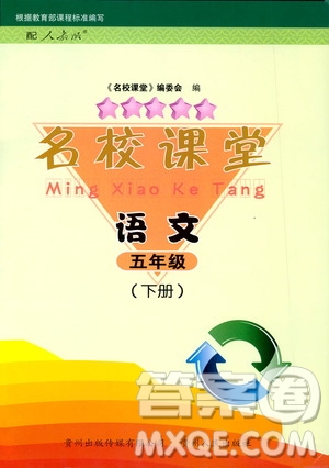 貴州人民出版社2020年名校課堂五年級下冊語文人教版答案