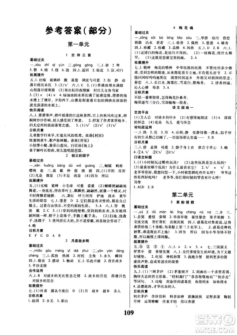 貴州人民出版社2020年名校課堂五年級下冊語文人教版答案