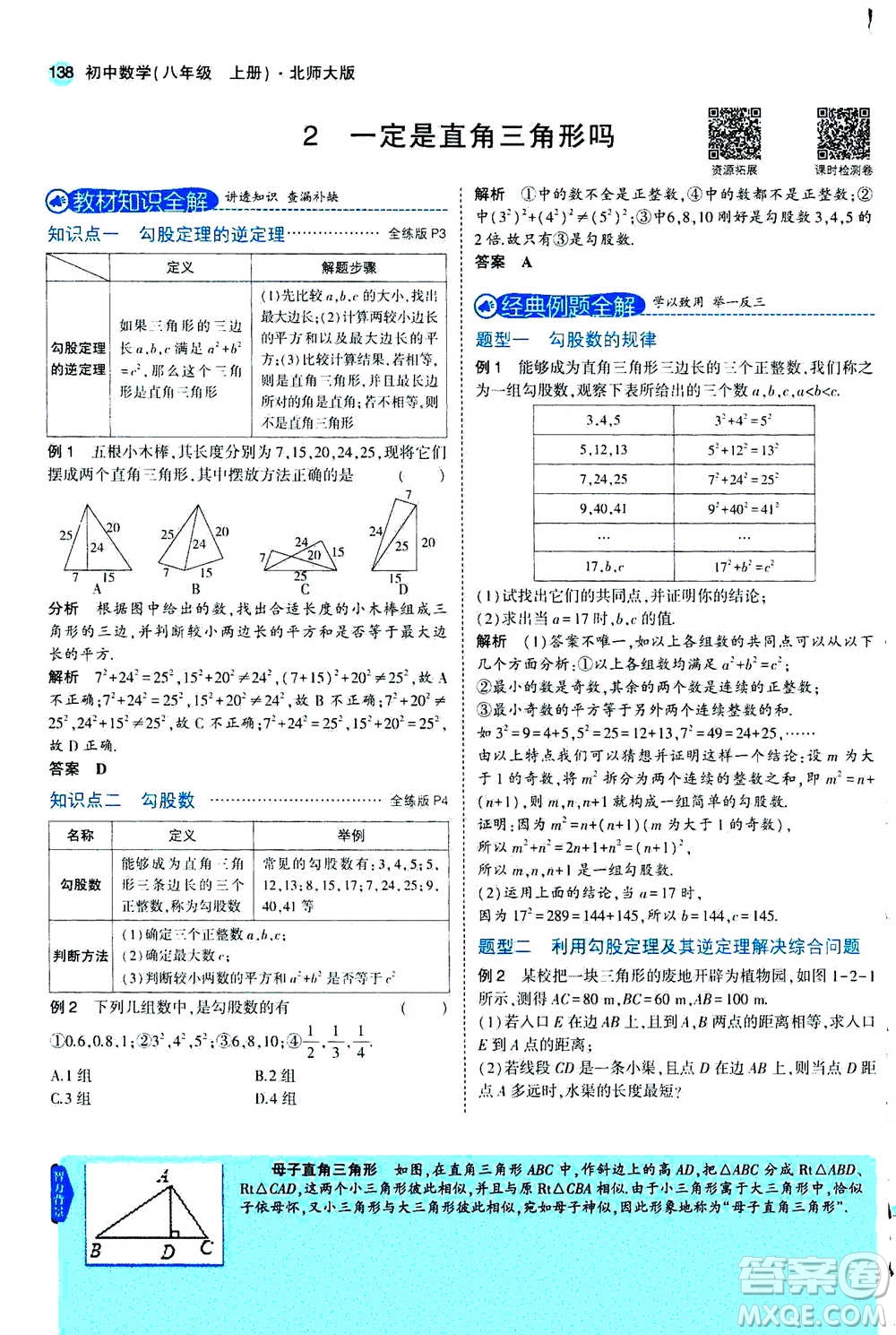 2020秋5年中考3年模擬全解版初中數(shù)學(xué)八年級(jí)上冊(cè)北師大版答案