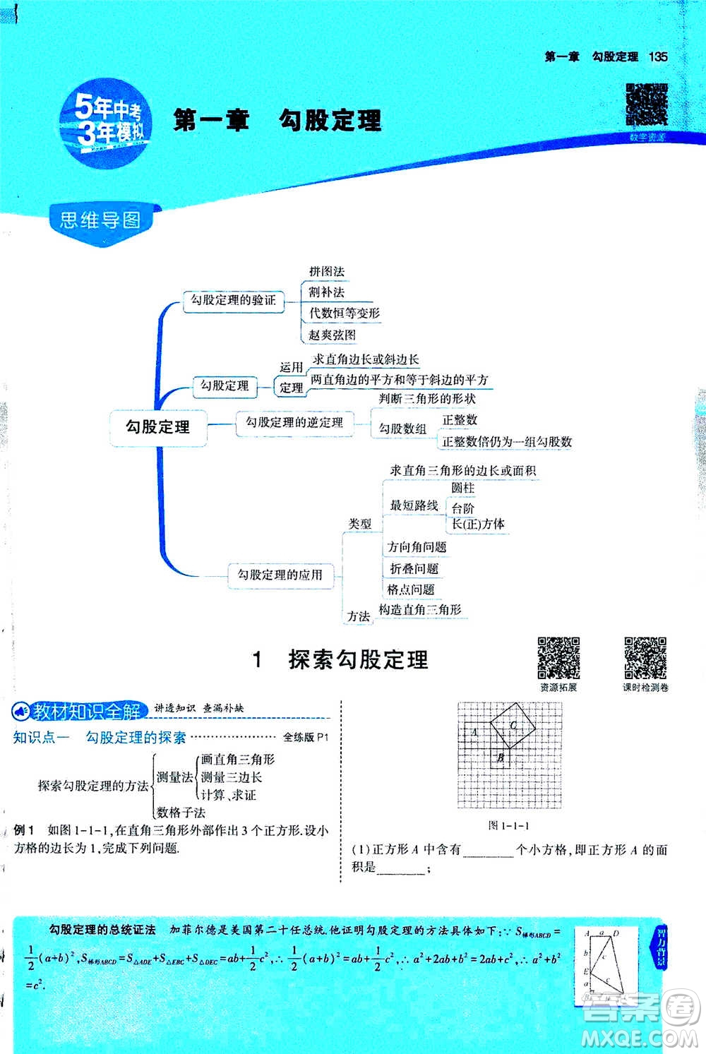 2020秋5年中考3年模擬全解版初中數(shù)學(xué)八年級(jí)上冊(cè)北師大版答案
