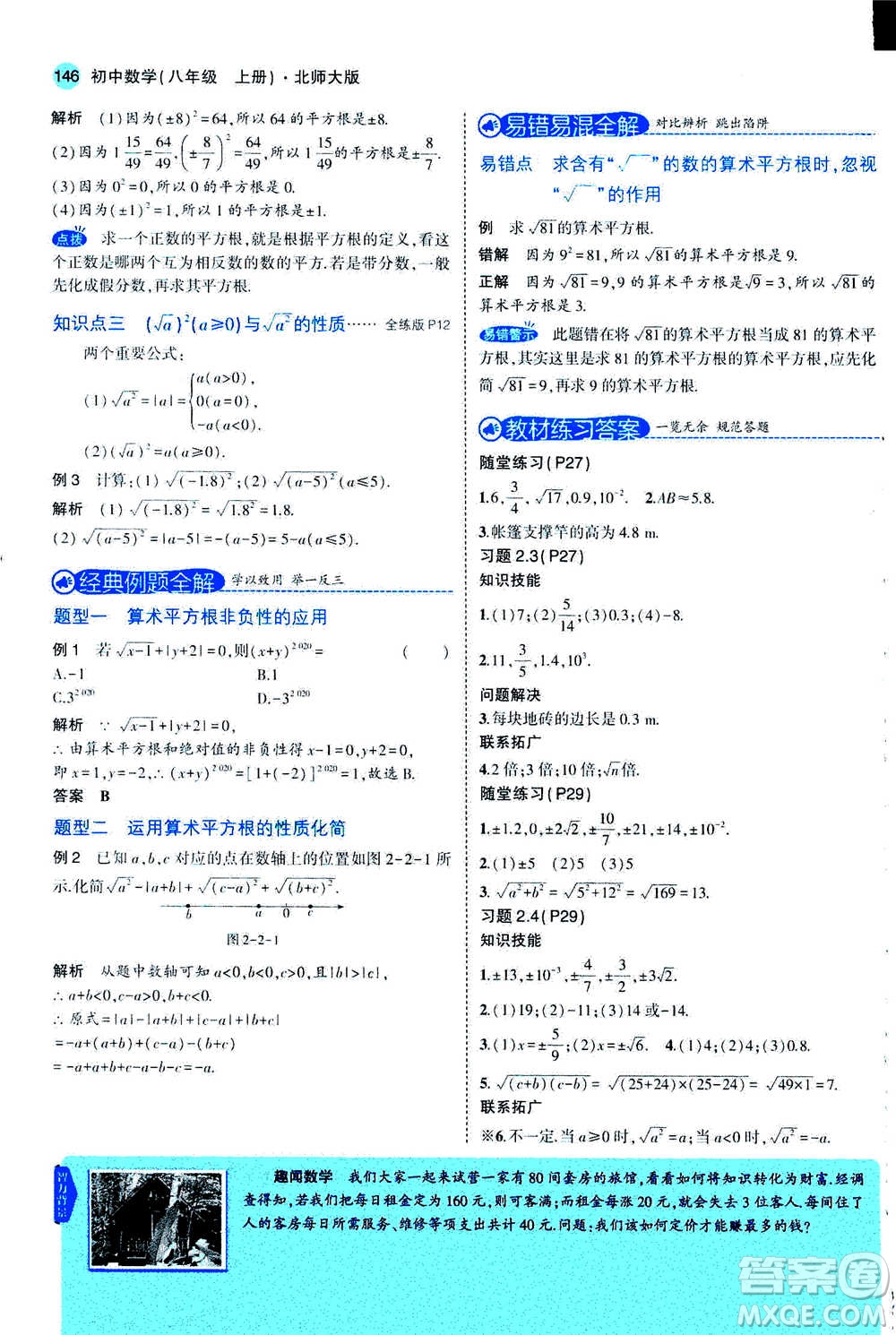2020秋5年中考3年模擬全解版初中數(shù)學(xué)八年級(jí)上冊(cè)北師大版答案