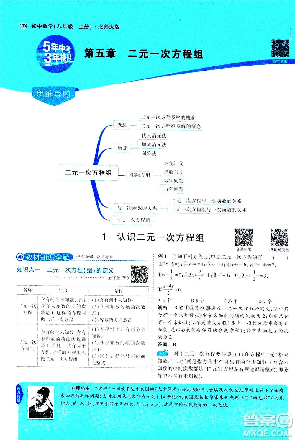2020秋5年中考3年模擬全解版初中數(shù)學(xué)八年級(jí)上冊(cè)北師大版答案