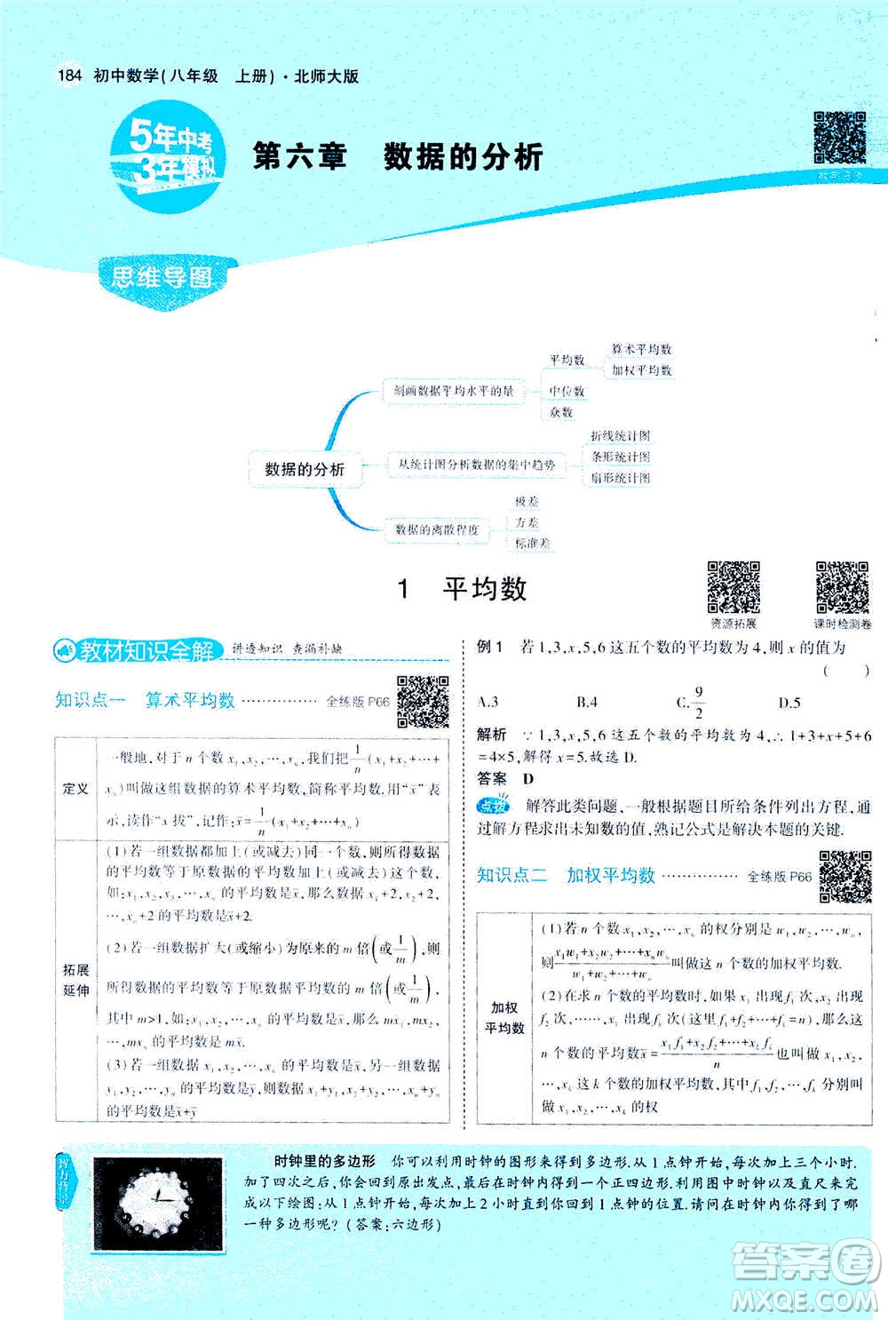 2020秋5年中考3年模擬全解版初中數(shù)學(xué)八年級(jí)上冊(cè)北師大版答案