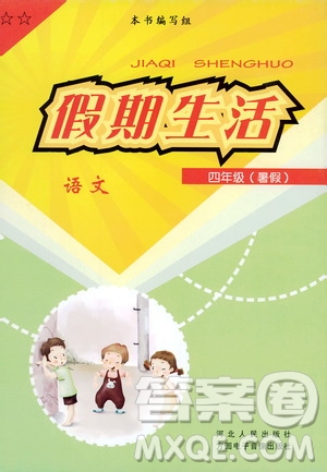 河北人民出版社2020年假期生活暑假四年級(jí)語(yǔ)文人教版答案