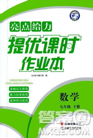 2020年亮點(diǎn)給力提優(yōu)課時(shí)作業(yè)本數(shù)學(xué)九年級(jí)下冊(cè)蘇教版參考答案