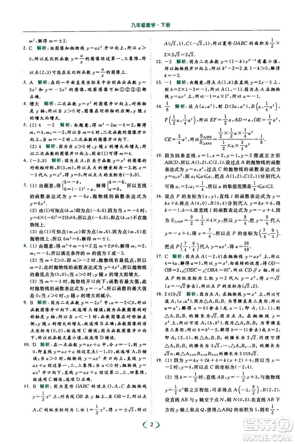2020年亮點(diǎn)給力提優(yōu)課時(shí)作業(yè)本數(shù)學(xué)九年級(jí)下冊(cè)蘇教版參考答案