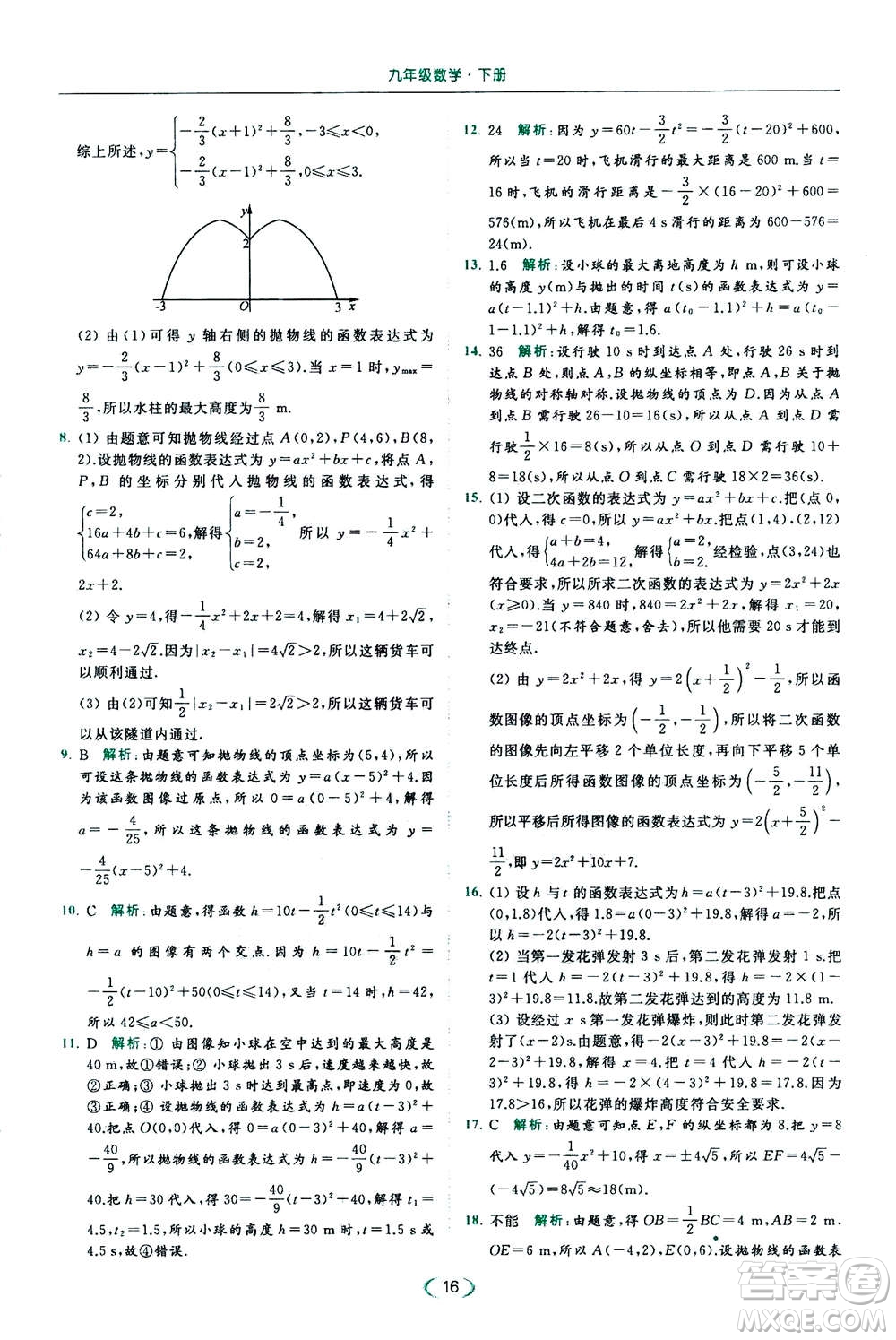 2020年亮點(diǎn)給力提優(yōu)課時(shí)作業(yè)本數(shù)學(xué)九年級(jí)下冊(cè)蘇教版參考答案
